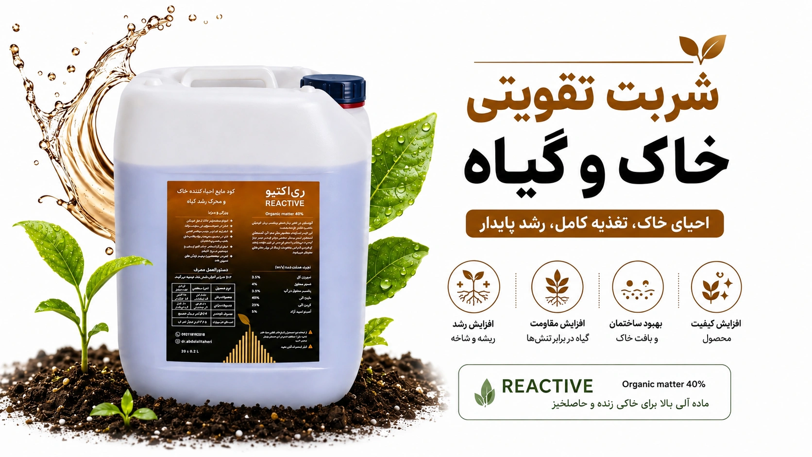 کود مایع آلی ری‌اکتیو